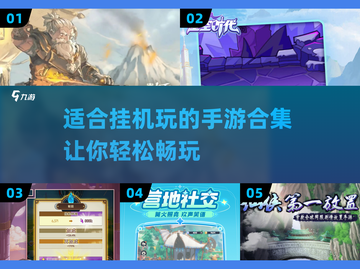 🔥2025必玩！超有趣挂机手游合集🌟截图1