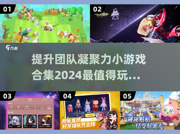 💥2024超有趣团队游戏合集，玩到停不下来！🎮截图1