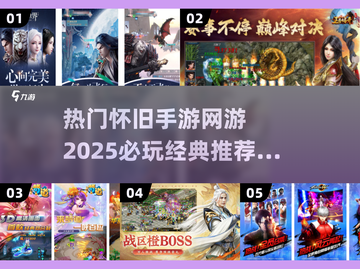 🔥2025必玩怀旧网游推荐📖经典手游回忆杀！截图1