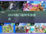 🔥2025最火福利手游TOP榜💥