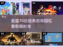重温经典！70后童年游戏大揭秘🎉
