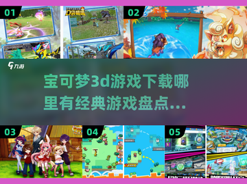 🔥宝可梦3D游戏下载大全，2024经典盘点Pokémon玩家必看！🎮截图1