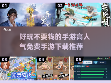 🔥2025超人气免费手游推荐，好玩到停不下来！🎮截图1