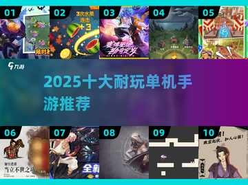 🔥2025十大耐玩单机手游💥截图1