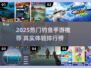 🔥2025最火钓鱼手游推荐！🎣轻松上手超解压