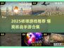 2025核弹游戏推荐🔥这5款太炸裂了💥