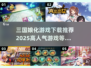 🔥2025必玩！高人气三国娘化游戏下载推荐💥