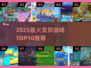 🔥变异游戏TOP10下载推荐🎮好玩到爆！