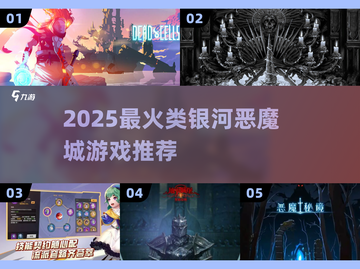 🔥2025必玩类银河城游戏💥截图1