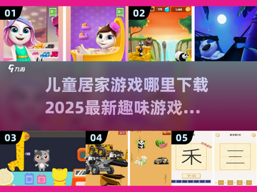 2025年最🔥儿童居家游戏💎在哪里下载？家长必看！截图1