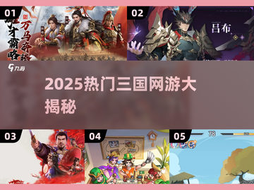 🔥2025最火三国网游TOP榜💥🎮截图1