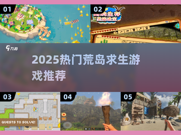 🔥2025荒岛求生游戏TOP榜🌊截图1