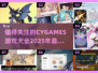 🔥2025必玩！CYGAMES超有趣游戏大全✨