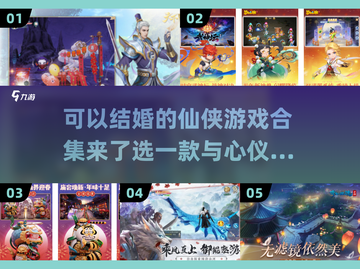 🔥2024超全可以结婚的仙侠游戏合集❤截图1