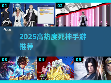 🔥2025最热死神手游推荐✨高人气榜单来袭！截图1