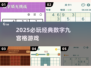 🔥2025必玩数字九宫格游戏💥