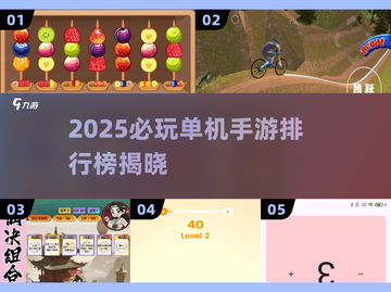2025必玩单机手游TOP榜🎮轻松下载畅玩！截图1