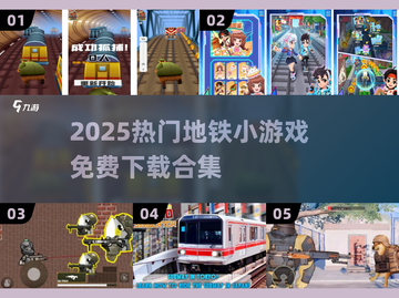🚇💥2025超火地铁游戏免费下载大全截图1