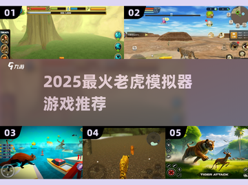 🐯超刺激！2025最火老虎模拟器游戏大揭秘🔥截图1