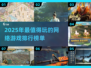 2025年必玩🔥有趣的网络游戏排行榜🎯