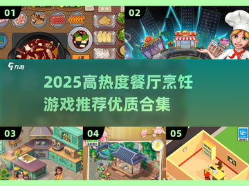 🔥2025爆火餐厅烹饪游戏推荐！🎮✨截图1