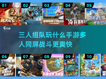 🔥2025年三人组队必玩手游推荐🎮截图1