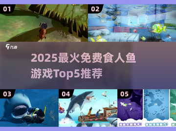 🔥2025免费食人鱼游戏TOP5榜单来袭！🎮截图1