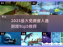 🔥2025免费食人鱼游戏TOP5榜单来袭！🎮