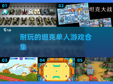 💥2025年最🔥单人坦克游戏合集，玩到停不下来！🎮截图1