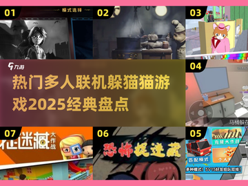 🔥2025必玩！经典躲猫猫多人游戏大揭秘🎮截图1