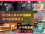 🔥2025必玩！经典躲猫猫多人游戏大揭秘🎮