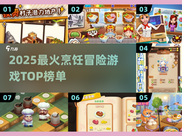 🔥2025最火烹饪游戏TOP榜🎮吃货必玩清单！截图1