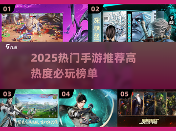 🔥2025手游推荐！高热度必玩榜单出炉🎮截图1