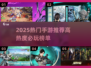 🔥2025手游推荐！高热度必玩榜单出炉🎮