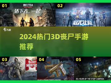 🔥2024最燃3D丧尸手游合集来袭！🎮💥截图1