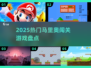 🔥2025最火马里奥闯关游戏💥