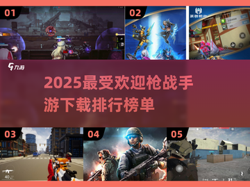 🔥2025超人气枪战手游推荐，玩家必备👇截图1