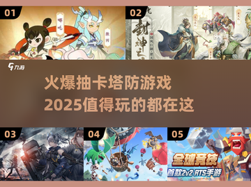 🔥2025必玩抽卡塔防游戏推荐💥截图1