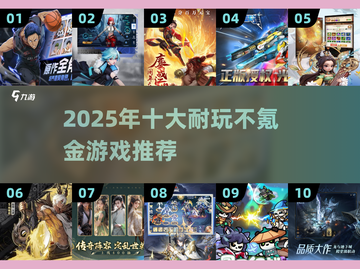 2025不氪金游戏TOP10🔥零氪玩家必玩榜单🎮截图1
