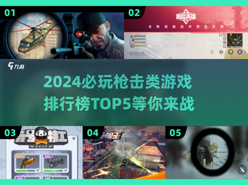 🔥2024必玩枪战游戏TOP5🔥📌截图1