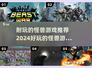 🔥2024超耐玩怪兽游戏排行榜💎截图1