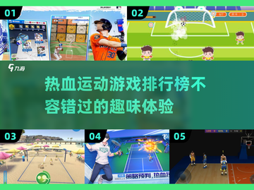🔥2025热血运动游戏排行榜分享🎮截图1
