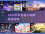 🔥2025特效手机游戏TOP榜💥🎮