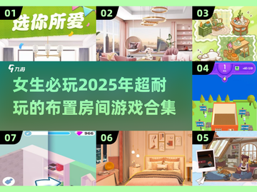 2025超🔥女生布置房间游戏推荐🎮截图1