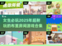 2025超🔥女生布置房间游戏推荐🎮