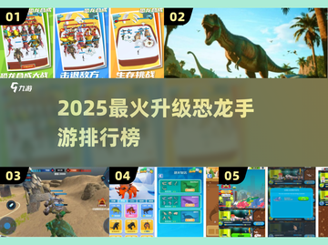 🦖2025最火升级恐龙手游TOP榜🔥截图1