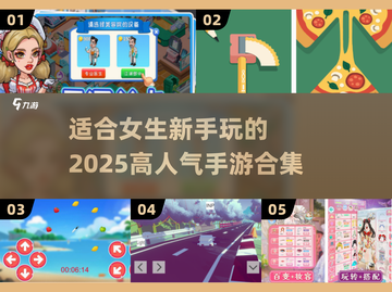 🔥2025超人气女生手游合集🌟新手必玩games清单！截图1