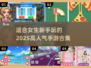 🔥2025超人气女生手游合集🌟新手必玩games清单！