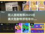 🔥2025必玩！经典大型剧情类双人游戏推荐🎮