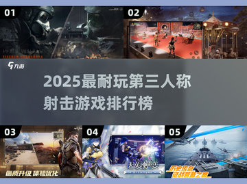 🔥2025最耐玩TPS游戏排行榜出炉！🎮截图1